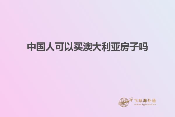 中国人可以买澳大利亚房子吗
