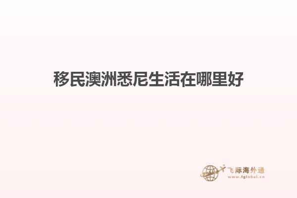 移民澳洲悉尼生活在哪里好