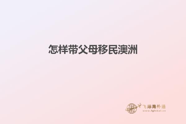 怎样带父母移民澳洲