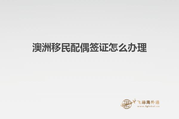 澳洲移民配偶签证怎么办理