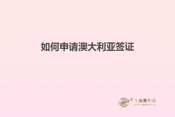 如何申请澳大利亚签证
