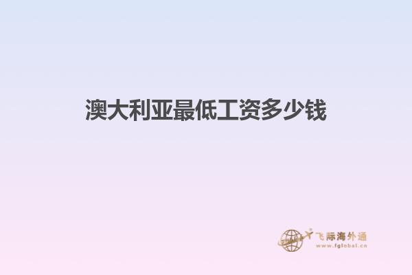 澳大利亚最低工资多少钱