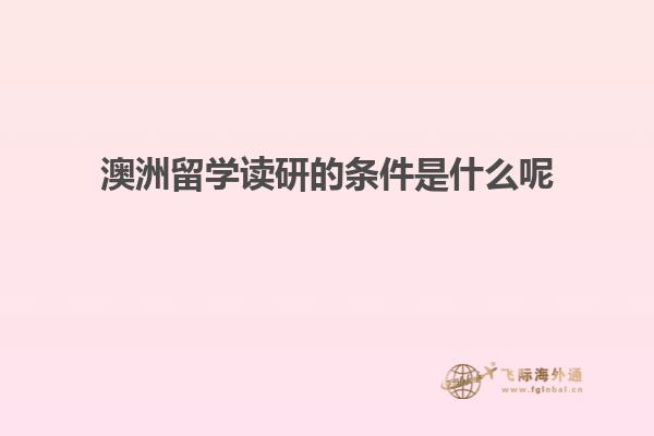 澳洲留学读研的条件是什么呢