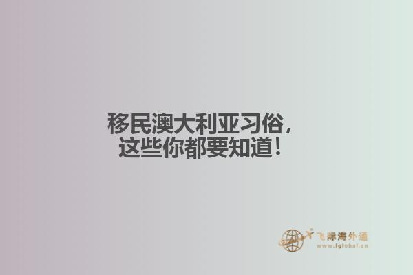 移民澳大利亚习俗，这些你都要知道！