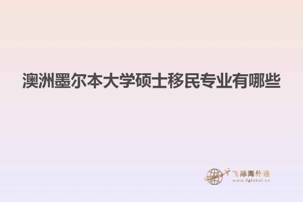 澳洲墨尔本大学硕士移民专业有哪些