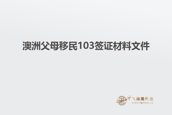 澳洲父母移民103签证材料文件