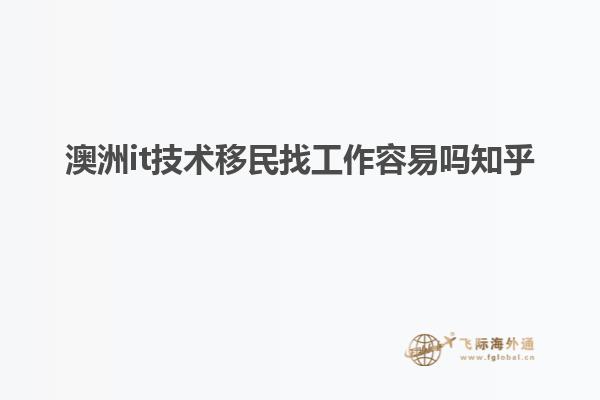 澳洲it技术移民找工作容易吗知乎