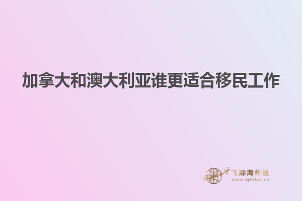 加拿大和澳大利亚谁更适合移民工作