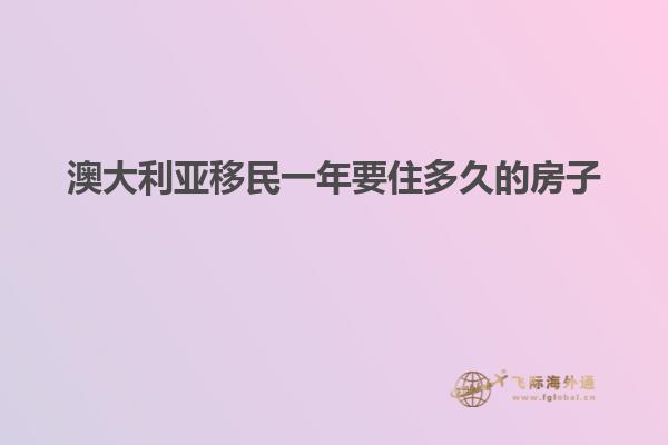 澳大利亚移民一年要住多久的房子