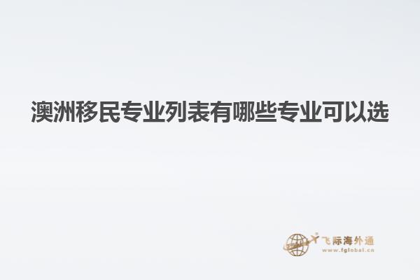 澳洲移民专业列表有哪些专业可以选