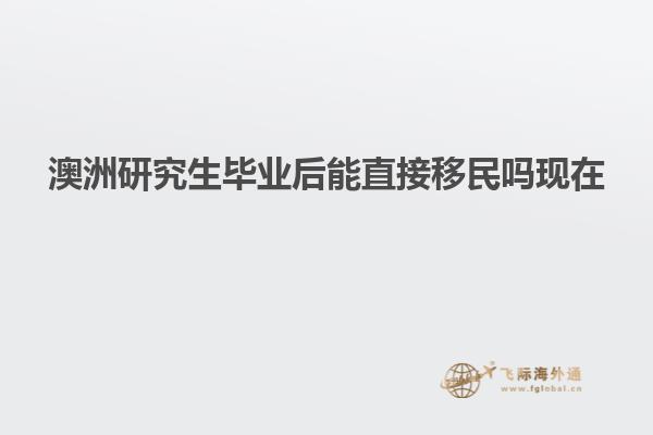 澳洲研究生毕业后能直接移民吗现在