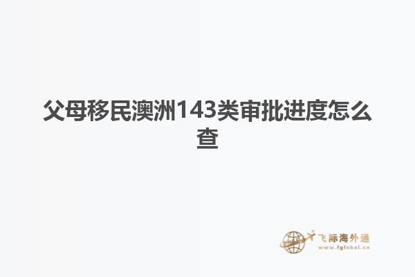 父母移民澳洲143类审批进度怎么查