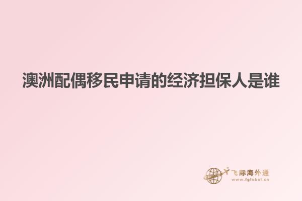 澳洲配偶移民申请的经济担保人是谁