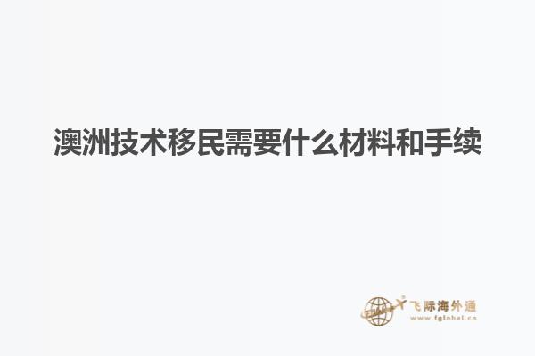 澳洲技术移民需要什么材料和手续