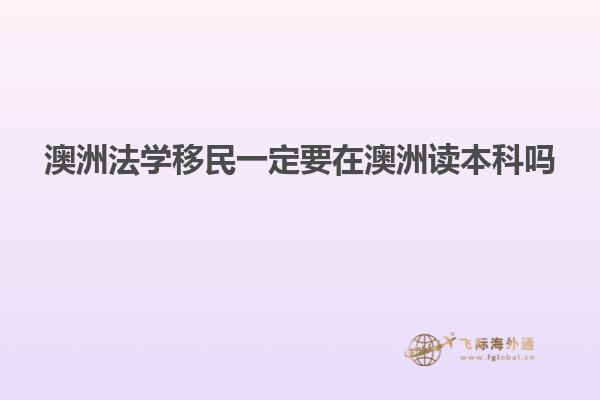 澳洲法学移民一定要在澳洲读本科吗
