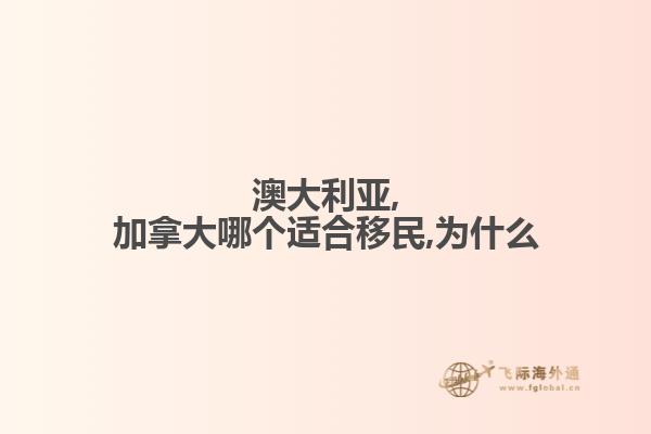 澳大利亚,加拿大哪个适合移民,为什么