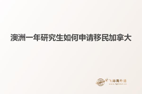澳洲一年研究生如何申请移民加拿大