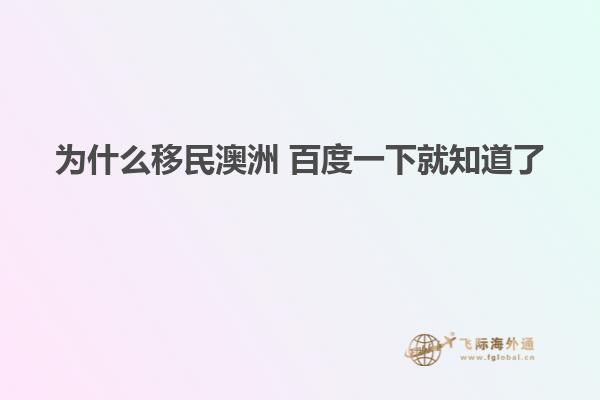 为什么移民澳洲 百度一下就知道了