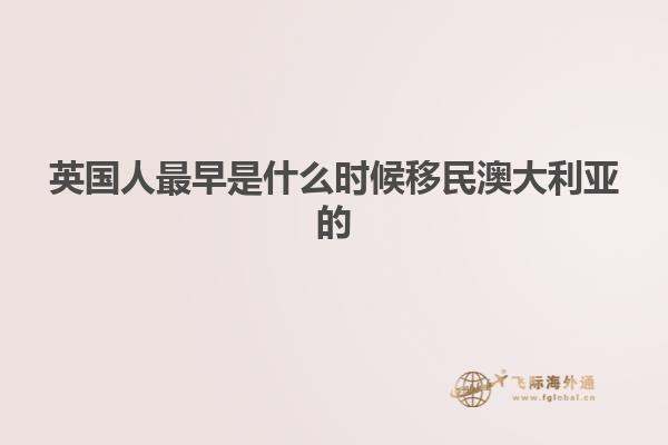 英国人最早是什么时候移民澳大利亚的