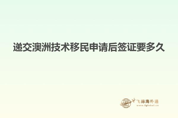递交澳洲技术移民申请后签证要多久