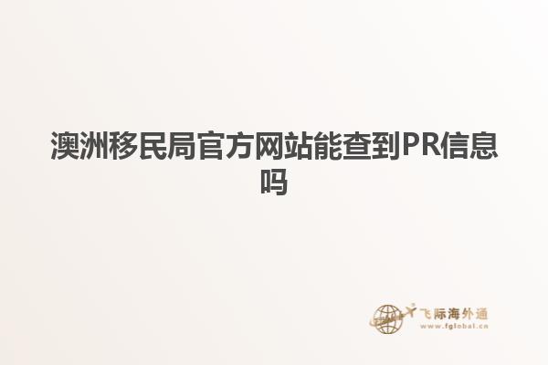 澳洲移民局官方网站能查到PR信息吗