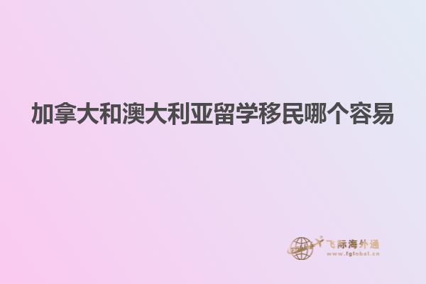 加拿大和澳大利亚留学移民哪个容易