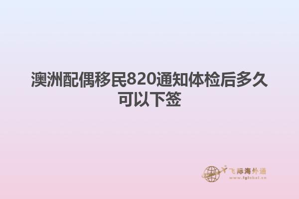 澳洲配偶移民820通知体检后多久可以下签