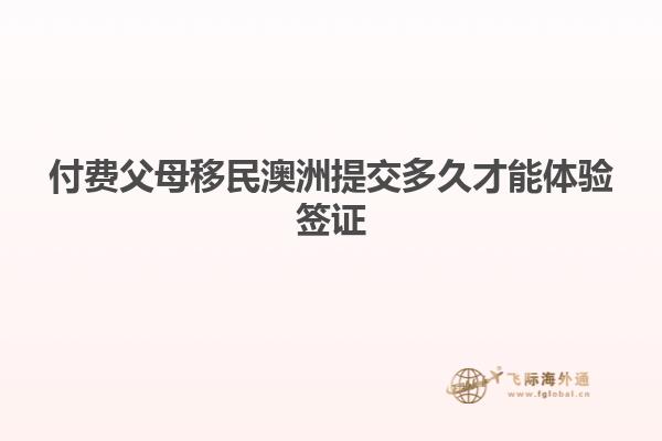 付费父母移民澳洲提交多久才能体验签证