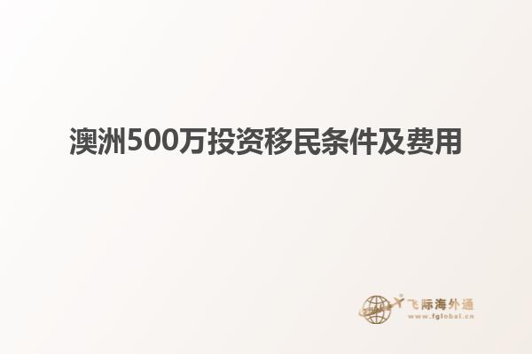 澳洲500万投资移民条件及费用