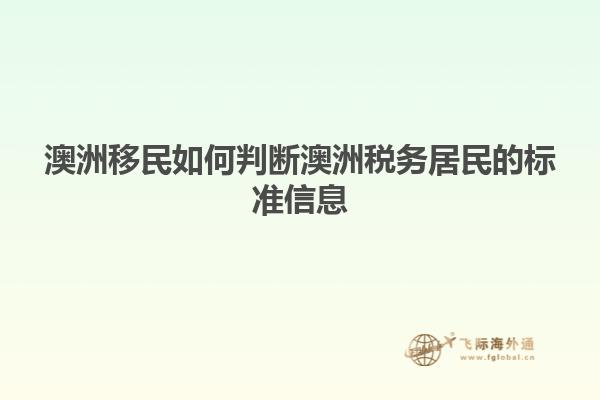 澳洲移民如何判断澳洲税务居民的标准信息