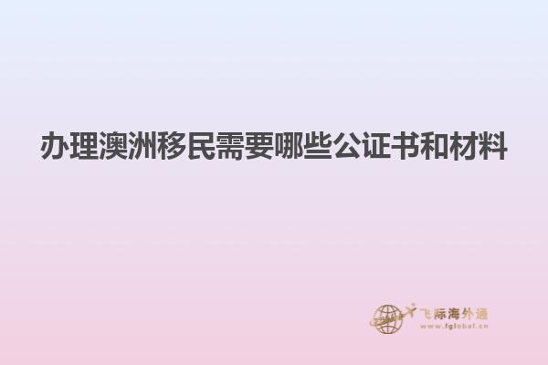 办理澳洲移民需要哪些公证书和材料