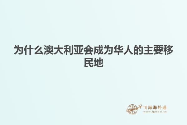 为什么澳大利亚会成为华人的主要移民地
