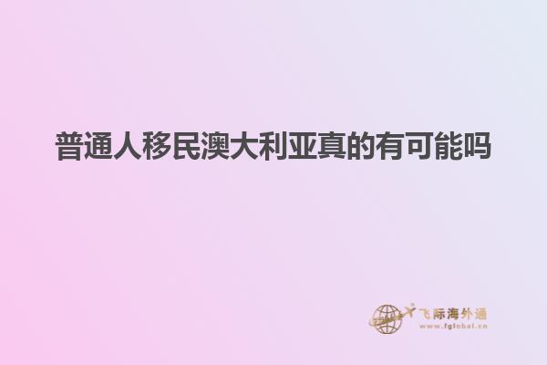 普通人移民澳大利亚真的有可能吗