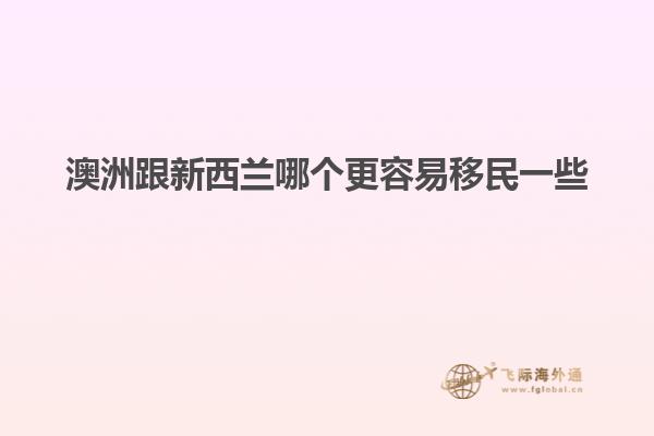 澳洲跟新西兰哪个更容易移民一些