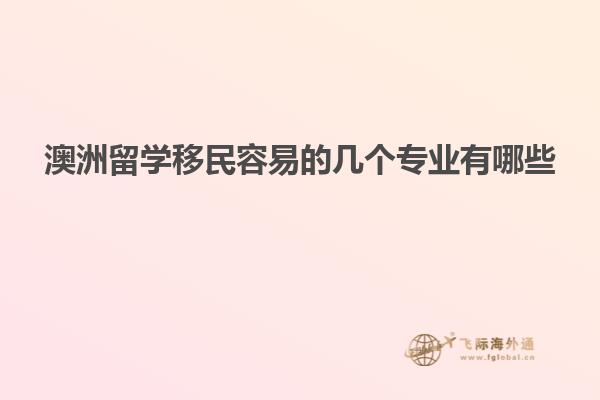 澳洲留学移民容易的几个专业有哪些