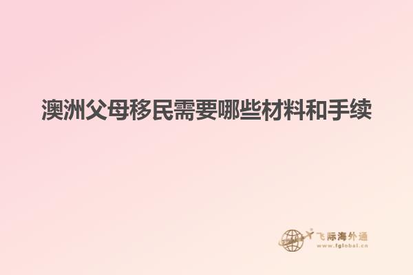 澳洲父母移民需要哪些材料和手续
