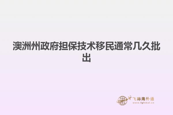 澳洲州政府担保技术移民通常几久批出