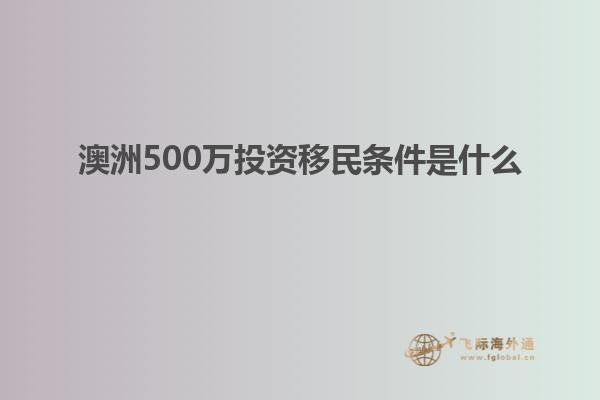 澳洲500万投资移民条件是什么