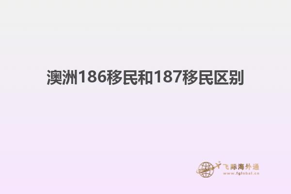 澳洲186移民和187移民区别