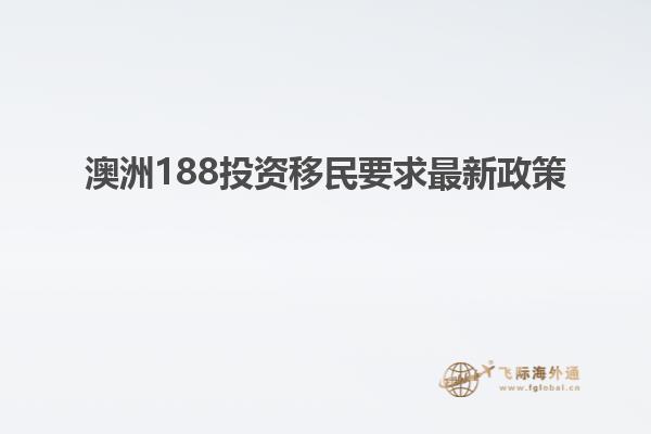 澳洲188投资移民要求最新政策