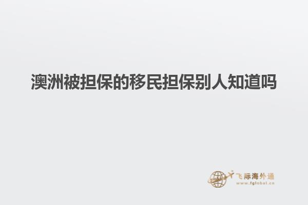 澳洲被担保的移民担保别人知道吗