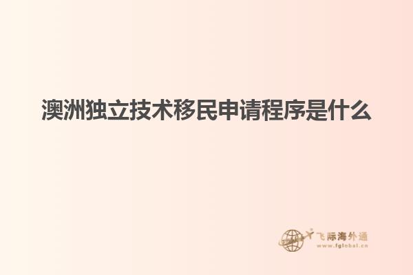 澳洲独立技术移民申请程序是什么