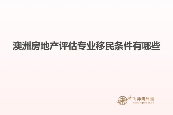 澳洲房地产评估专业移民条件有哪些