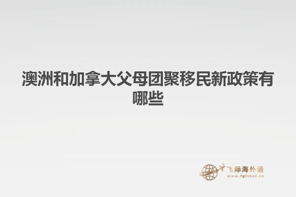 澳洲和加拿大父母团聚移民新政策有哪些