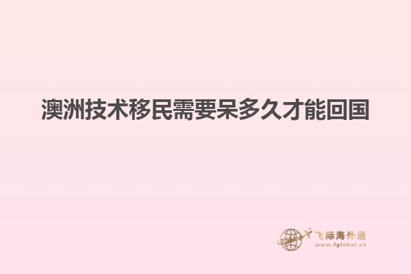 澳洲技术移民需要呆多久才能回国