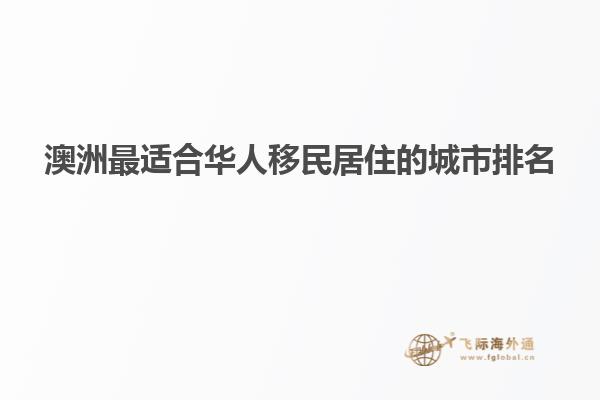 澳洲最适合华人移民居住的城市排名