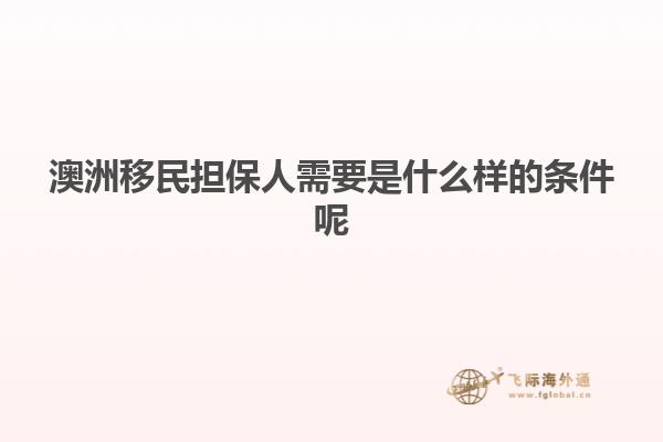 澳洲移民担保人需要是什么样的条件呢