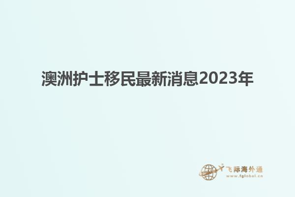 澳洲护士移民最新消息2023年