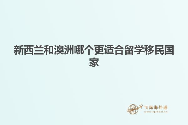 新西兰和澳洲哪个更适合留学移民国家