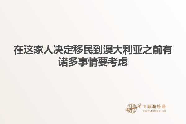在这家人决定移民到澳大利亚之前有诸多事情要考虑